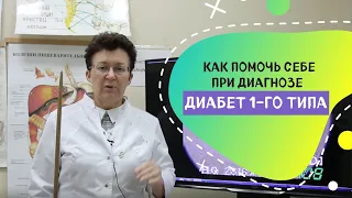 КАК ПОМОЧЬ, СЕБЕ ПРИ ДИАГНОЗЕ-ДИАБЕТ 1ГО ТИПА.