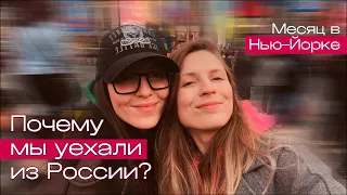 ПОЧЕМУ МЫ УЕХАЛИ ИЗ РОССИИ? | Наш первый месяц в Нью-Йорке.