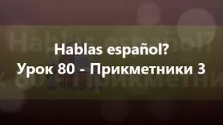 Іспанська мова: Урок 80 - Прикметники 3