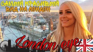 НЕВЕРОЯТНЫЙ ВИД НА ЛОНДОН! THE LONDON EYE