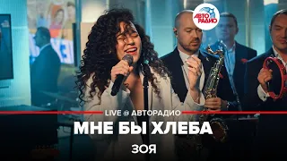 Зоя - Мне Бы Хлеба (LIVE @ Авторадио)