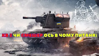 [UA] 💛💙🔴Smasher ІМБА ЧИ ТАКЕ СОБІ??)🔴#wot #wotb #wotblitz #knight367 #вот