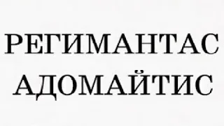 Регимантас Адомайтис. Интервью. Киевкино. 1995 год.