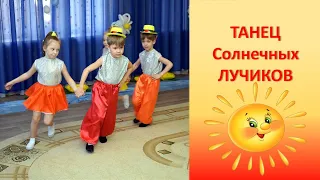 Танец Солнечных лучиков