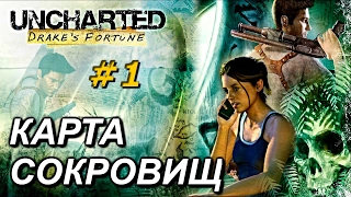 Прохождение  Uncharted Drakes Fortune - Карта Сокровищ #1