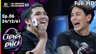 บัดดี้ตีไข่ | EP.06 | แจ็คแฟนฉัน  VS แทคภรัณยู | 24 ธ.ค. 61 Full HD