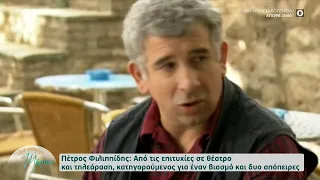 Πέτρος Φιλιππίδης:  Από τις επιτυχίες κατηγορούμενος για έναν βιασμό και δύο απόπειρες | OPEN TV