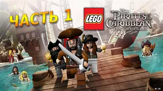 Прохождение #1 ◉ LEGO® ➤  Пираты Карибского моря: Проклятие Чёрной жемчужины.