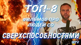 Топ фильмов про людей со сверхспособностями