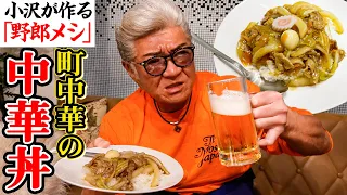 【小沢が作る“野郎メシ”】本当にウマい「中華丼」の作り方、味の決め手は白い粉「ハ●ミ●」！？