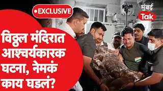 Pandharpur Vithhal Mandir Exclusive: Vithhal-Rukhmini मंदिराच्या भुयारात नेमकं काय सापडलं?