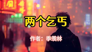 经典散文朗诵，《两个乞丐》，作者季羡林