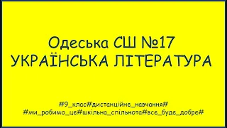 Українська літеретура  9 клас