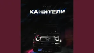 Канители