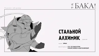 Стальной алхимик. Рашвелл и Похоть | Что такое истина и какой гомункул самый человечный?