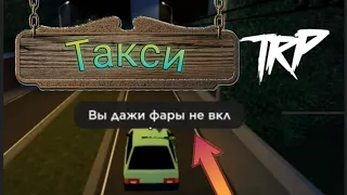 ,ТАКСИ' В первый день работы попался недовольный пасажир! | Играем в TRP