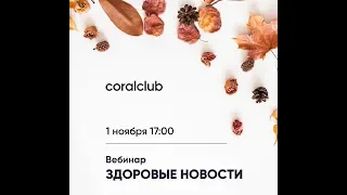 Здоровые новости. Ноябрь 2019