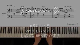 [슬기로운 의사생활 OST] 미도와 파라솔 - 너에게 난, 나에게 넌 (Me to You, You to Me) / Piano Cover / Sheet