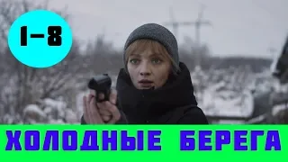 ХОЛОДНЫЕ БЕРЕГА 1-8 СЕРИЯ (сериал, 2019). Все серии на России 1