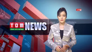 LIVE | TOM TV 9:00 PM MANIPURI NEWS, 08 MAY 2021