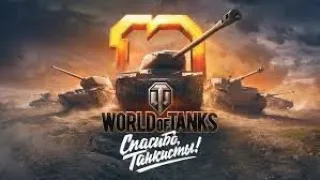 наша история 2010 2011 World of Tanks