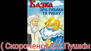 "Казка про рибака та рибку"//О.С.Пушкин// 3 клас