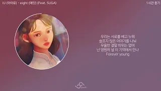 1시간 / 가사 | 아이유 (IU) - 에잇(Feat. SUGA of BTS)