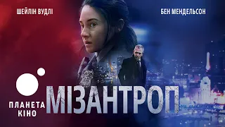 Мізантроп -  офіційний трейлер №2 (український)
