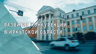 В Иркутской области разработан план развития конкуренции