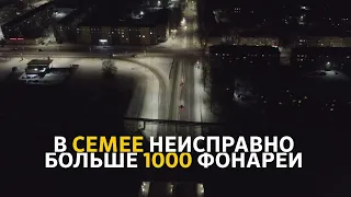 Освещение в г.Семей 2024.