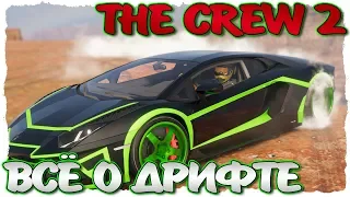 THE CREW 2. ВСЁ О ДРИФТЕ