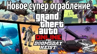 Стрим - GTA 5 Online - Новое ограбление Doomsday Heist - Часть 1