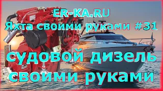 Судовой дизель своими руками, конвертация судового двигателя kubota marine часть 1