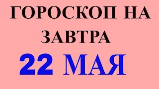 ГОРОСКОП НА 22 МАЯ 2021 ГОДА.ГОРОСКОП НА ЗАВТРА. КАК СЛОЖИТСЯ ДЕНЬ И ЧТО НАМ ОЖИДАТЬ ЗАВТРА 22 МАЯ?