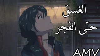 من الغسق حتى الفجر || أغنية أجنبية رائعة جداً 🎵  -  مترجمه عربي AMV