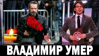 В Кремле Сообщили! В 54 Года Скончался Известный Российский Актёр...