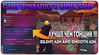 СЛИВ ПРИВАТ АИМА ДЛЯ SAMP / БЕСПАЛЕВНЫЙ / SILENT