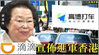 滴滴進軍香港地  大陸司機打到嚟