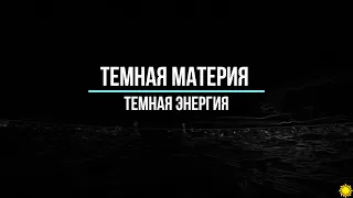 Темная Материя И Темная Энергия