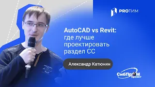 «AutoCAD vs Revit: где лучше проектировать раздел СС». Александр Катюнин