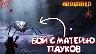 GROUNDED🐞ОБНОВА  10.0🐞БОСС МАТЬ_ПАУКОВ