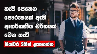 How To Build Up Attractive Personality | Sinhala | Motivational Video