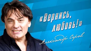 Александр Серов - Концерт «Вернись, любовь!»