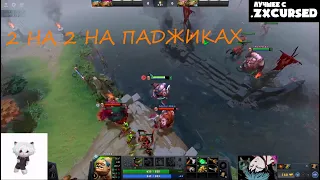 2 НА 2 НА ПУДЖАХ / КУРСЕД С ДЕДОМ VS EZ25 С MAGICAL / ZXCURSED