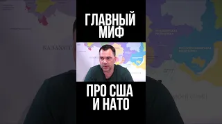 Арестович США абсолютно безжалостны к потерям на войне