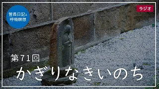 第71回「かぎりなきいのち」2021/3/18【毎日の管長日記と呼吸瞑想】｜ 臨済宗円覚寺派管長 横田南嶺老師