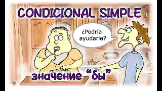 Испанский язык Урок 39 Condicional Simple (Условное простое) №4 - Значение "бы" (www.espato.ru)