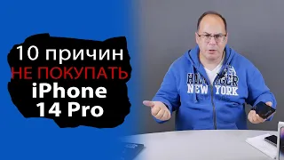 10 причин против покупки Apple iPhone 14 Pro