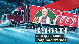 Зрада наближається! Вторжение России в Украину. День 88-ой.