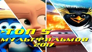 Топ 5 ожидаемых мультфильмов 2017 года